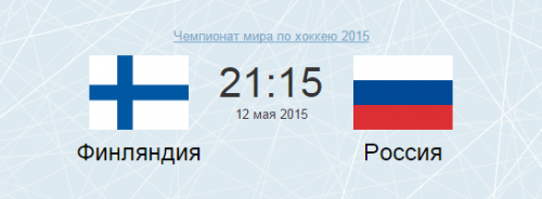 Хоккей: Финляндия — Россия. ЧМ-2015