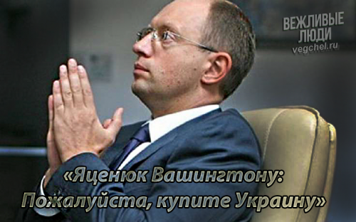 Яценюк просит Америку купить Украину