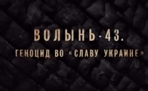 Документальный фильм "Волынь-43". Геноцид во "Славу Украине"