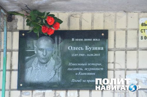 В Киеве, несмотря на противодействие, открыта мемориальная доска Олесю Бузине