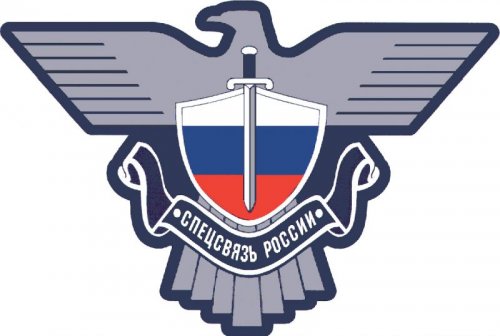 1 августа была образована Служба специальной связи России
