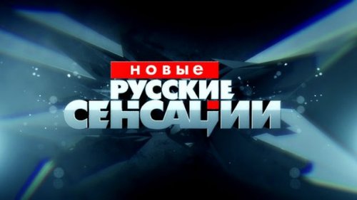 Новые русские сенсации - Враг Порошенко, 26.09.2015