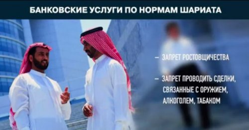 Экономика «по шариату»: В России может появиться исламский банк