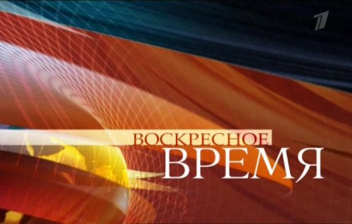 Первый канал. Воскресное "Время" с Ирадой Зейналовой. Эфир от 08.11.2015