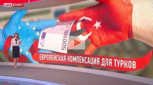 Евросоюз компенсирует Турции ущерб от обострения отношений с Россией