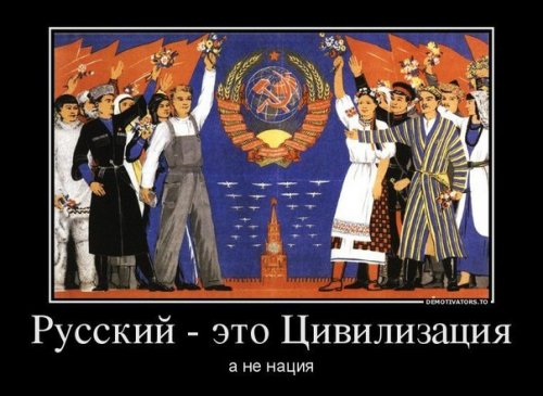 Русский-это цивилизация!