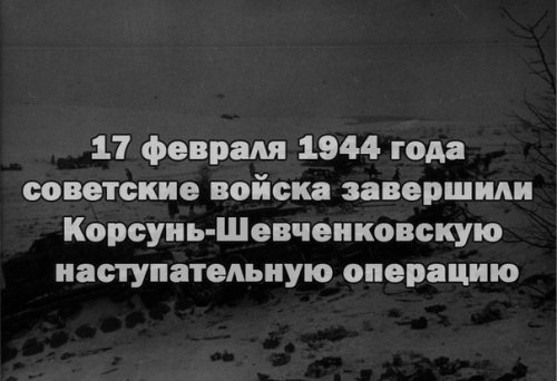 17 февраля 1944 года завершилась Корсунь-Шевченковская наступательная операция
