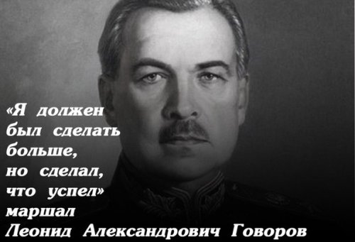 Защитивший Ленинград. 119 лет назад родился маршал Л.А. Говоров