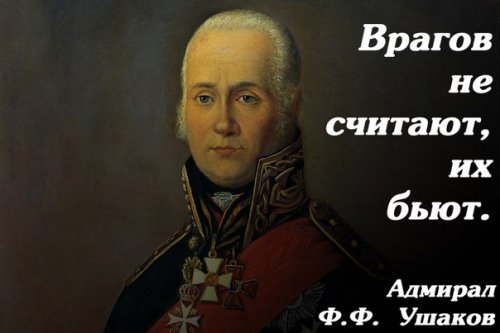 Врагов не считают, их бьют: 271 год назад родился Ф.Ф. Ушаков