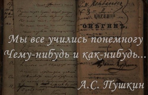 27 февраля 1825 года вышла в свет первая глава романа А.С. Пушкина «Евгений Онегин»