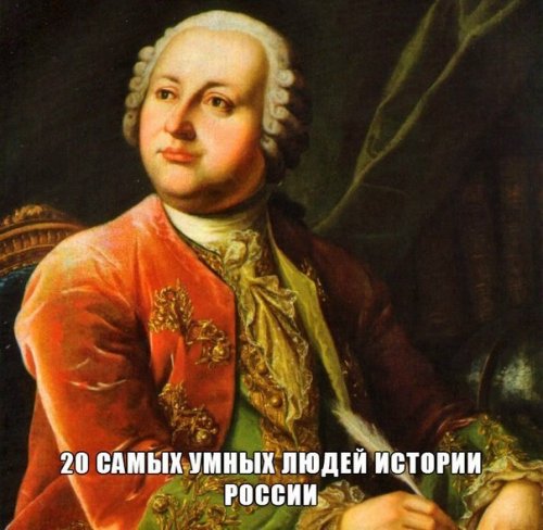 20 самых умных людей истории России