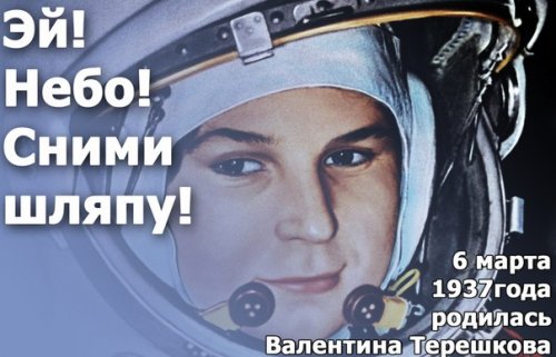 Первая в космосе. 79 лет назад родилась Валентина Терешкова