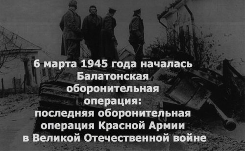 6 марта 1945 года началась Балатонская оборонительная операция