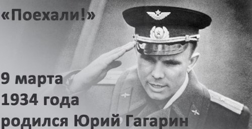 «Поехали!»: 9 марта 1934 года родился Юрий Гагарин