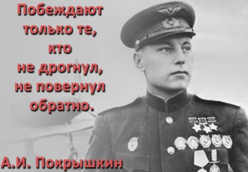 Побеждают только те, кто не дрогнул, не повернул обратно. 103 года назад родился Александр Иванович Покрышкин