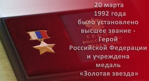 20 марта 1992 года было учреждено звание Героя Российской Федерации