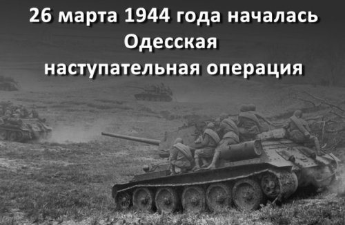 26 марта 1944 года началась Одесская наступательная операция