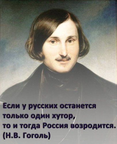 1 апреля 1809 года родился Николай Васильевич Гоголь