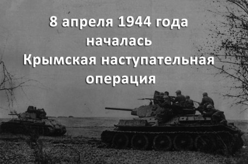 8 апреля 1944 года началась Крымская наступательная операция