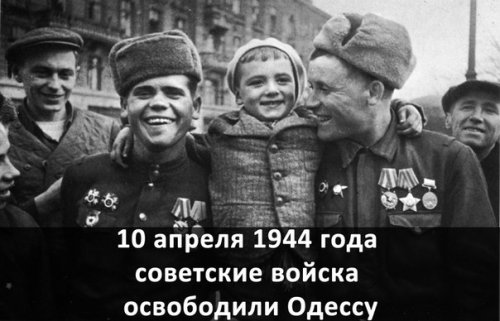 10 апреля 1944 года была освобождена Одесса