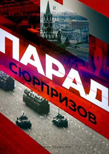 Парад Победы покажет «изюминки» российского ВПК
