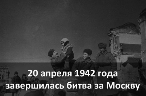 20 апреля 1942 года завершилась битва за Москву