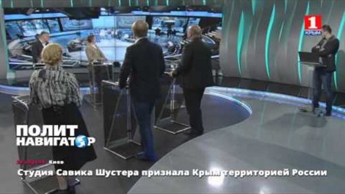 Студия Савика Шустера признала Крым территорией России