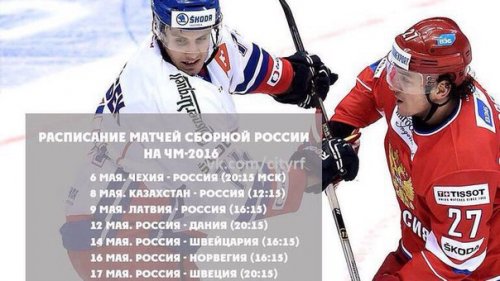В России начинается чемпионат мира по хоккею 2016 года. График матчей сборной России