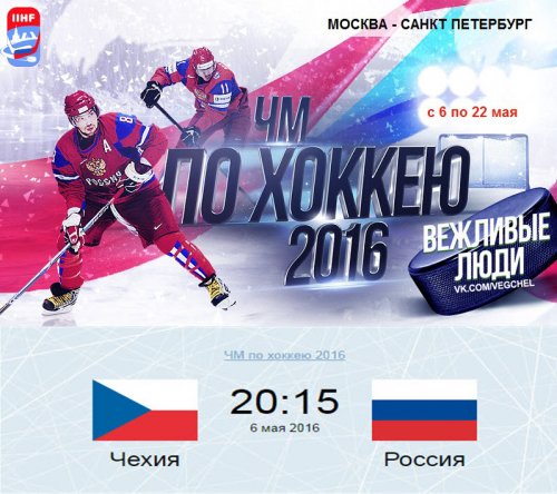 Хоккей: Чехия - Россия. ЧМ-2016
