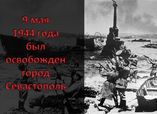 9 мая 1944 года был освобожден Севастополь