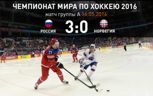 Сборная России по хоккею победила Норвегию со счётом 3:0 и вышла в лидеры группы