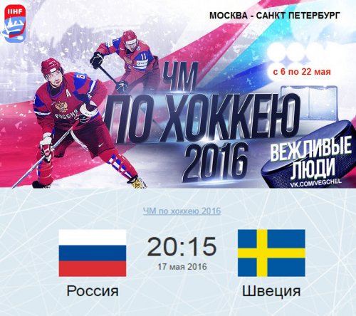 Хоккей: Россия - Швеция. ЧМ-2016