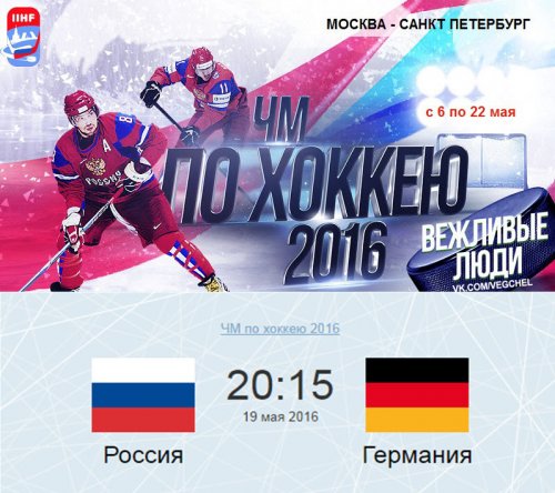 Хоккей: Россия - Германия. ЧМ-2016