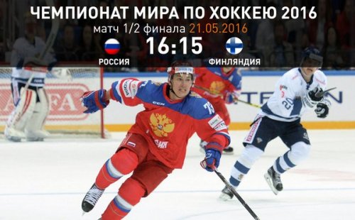 Хоккей: Россия - Финляндия. ЧМ-2016
