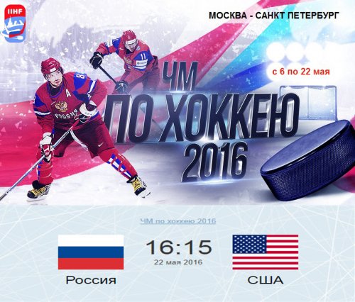 Хоккей: Россия - США. ЧМ-2016