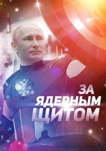 Гиперзвуковой Путин