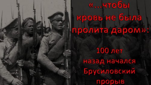 100 лет назад начался Брусиловский прорыв