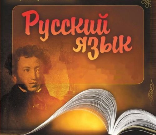 Сегодня в России и во всем мире отмечают День русского языка