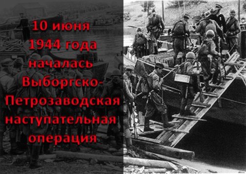 10 июня 1944 года началась Выборгско-Петрозаводская стратегическая наступательная операция