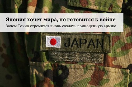 Япония хочет мира, но готовится к войне