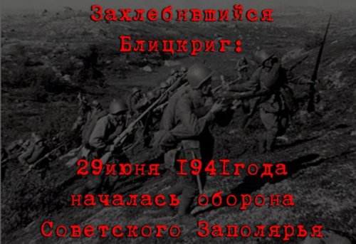  29 июня 1941года началась оборона Советского Заполярья