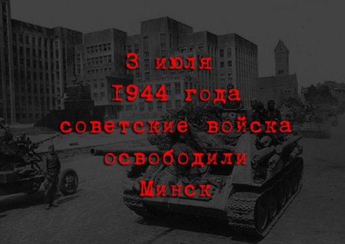 3 ИЮЛЯ 1944 ГОДА СОВЕТСКИЕ ВОЙСКА ОСВОБОДИЛИ ГОРОД МИНСК