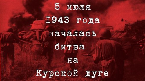 73 года назад началась битва на Курской дуге