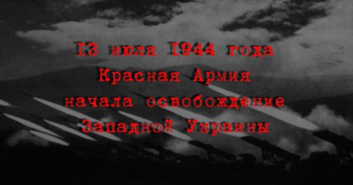 13 июля 1944 года началась Львовско-Сандомирская наступательная операция