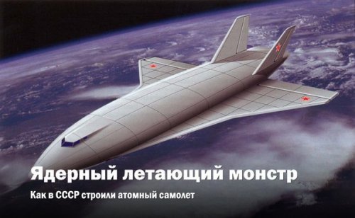 Ядерный летающий монстр. Как в СССР строили атомный самолет