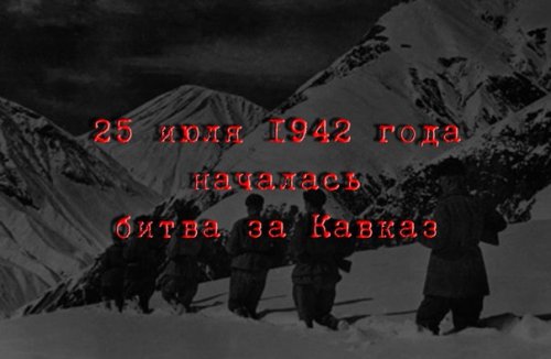 25 июля 1945 года началась битва за Кавказ