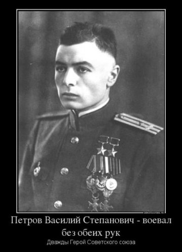 Петров Василий Степанович - единственный в мире офицер, воевавший без обеих рук