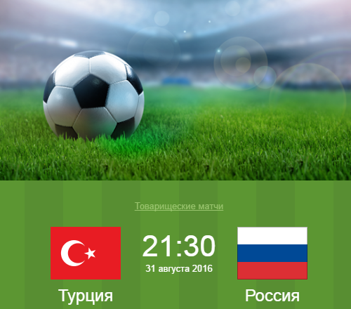 Футбол. Товарищеский матч-2016: Онлайн-трансляция матча Россия-Турция