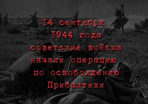 14 сентября 1944 года советские войска начали операцию по освобождению Прибалтики