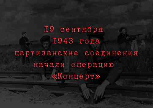 19 сентября 1943 советские партизанские соединения начали операцию «Концерт»